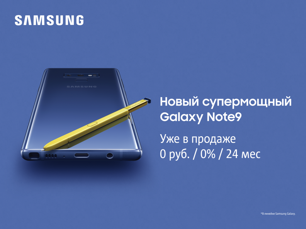 Samsung Note 9 уже в МТС! Samsung Note 9 уже в МТС!